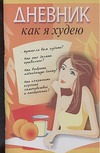 Дневник: Как я худею Дневник: Как я худею Надеждина В.