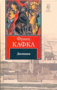 Дневники Дневники Кафка Ф.
