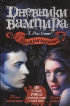 Дневники вампира. Возвращение: Тьма наступает; Души теней Дневники вампира. Возвращение: Тьма наступает; Души теней