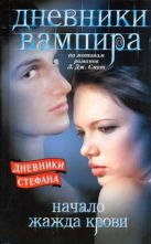 Дневники вампира. Дневники Стефана. Начало. Жажда крови Дневники вампира. Дневники Стефана. Начало. Жажда крови