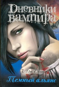 Дневники вампира. Темный альянс Дневники вампира. Темный альянс Смит Л.Дж.