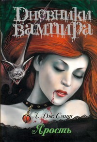 Дневники вампира. Ярость Дневники вампира. Ярость Смит Л.Дж.