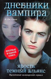 Дневники вампира. Ярость. Темный альянс Дневники вампира. Ярость. Темный альянс Смит Л.Дж.