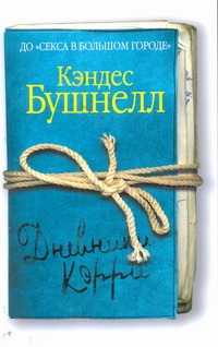 Дневники Кэрри Дневники Кэрри Бушнелл К.