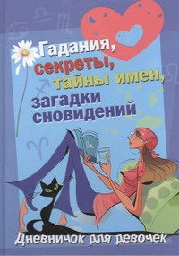 Дневничок для девочек. Гадания, секреты, тайны имен, загадки сновидений Дневничок для девочек. Гадания, секреты, тайны имен, загадки сновидений .