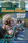 Дневной дозор Дневной дозор Лукьяненко С. В.