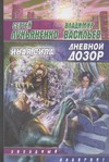 Дневной дозор. Иная Сила Дневной дозор. Иная Сила Лукьяненко С. В.