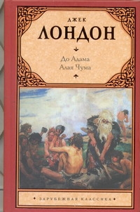 До Адама. Алая Чума До Адама. Алая Чума Лондон Д.