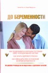 До беременности. 90-дневное руководство по подготовке к здоровому зачатию До беременности. 90-дневное руководство по подготовке к здоровому зачатию