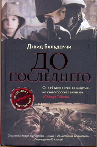 До последнего До последнего Бальдаччи Д.