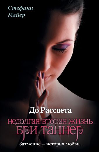 До рассвета. Недолгая вторая жизнь Бри Таннер До рассвета. Недолгая вторая жизнь Бри Таннер Майер С.