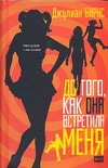До того, как она встретила меня До того, как она встретила меня Барнс Джулиан