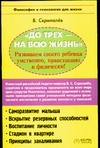Скрипалев В.С. - До трех - на всю жизнь. Развиваем своего ребенка умственно, нравственно и физиче обложка книги Скрипалев В.С. - До трех - на всю жизнь. Развиваем своего ребенка умственно, нравственно и физиче обложка книги