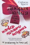 Добрая книга для мамы и папы. Исповедь маленького негодника Добрая книга для мамы и папы. Исповедь маленького негодника Бретт Саймон