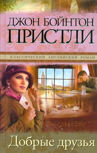 Добрые друзья Добрые друзья Пристли Д.Б.