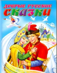 Добрые русские сказки Добрые русские сказки Цыганков И.