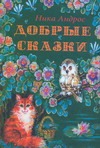 Добрые сказки Добрые сказки Андрос Ника