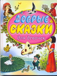 Добрые сказки для девочек Добрые сказки для девочек Ганзен А.