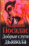 Добрые слуги дьявола Добрые слуги дьявола Посадас К.
