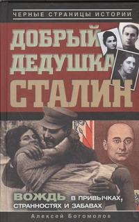 Добрый дедушка Сталин Добрый дедушка Сталин Богомолов А.А.