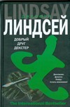 Добрый друг Декстер Добрый друг Декстер Линдсей Д.