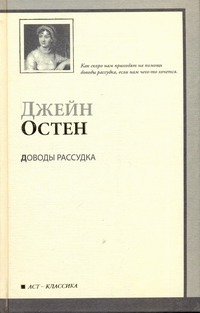Доводы рассудка Доводы рассудка Остен Д.