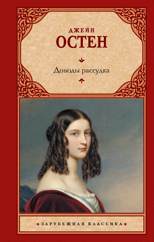 Доводы рассудка Доводы рассудка Остен Д.