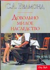 Довольно милое наследство Довольно милое наследство Белмонд С.А.