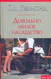 Довольно милое наследство Довольно милое наследство Белмонд С.А.