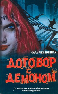 Договор с демоном Договор с демоном Бреннан Сара Риз
