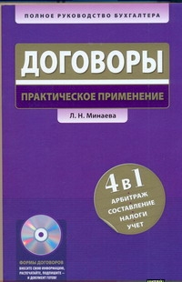 Договоры. Практическое применение + СD Договоры. Практическое применение + СD Минаева Л.Н.