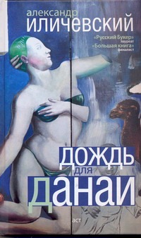 Дождь для Данаи Дождь для Данаи Иличевский А. В.
