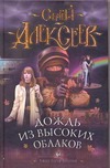 Дождь из высоких облаков Дождь из высоких облаков Алексеев С.Т.