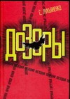 Лукьяненко С. В. - Дозоры. Ночной Дозор. Дневной Дозор. Сумеречный Дозор. Последний Дозор обложка книги Лукьяненко С. В. - Дозоры. Ночной Дозор. Дневной Дозор. Сумеречный Дозор. Последний Дозор обложка книги