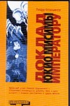Доклад Юкио Мисимы императору Доклад Юкио Мисимы императору Аппиньянези Р.