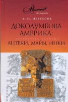 Доколумбова Америка: ацтеки, майя, инки Доколумбова Америка: ацтеки, майя, инки