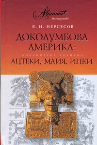 Доколумбова Америка: ацтеки, майя, инки