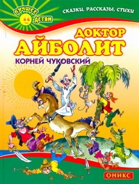 Доктор Айболит Доктор Айболит