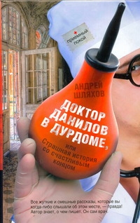 Доктор Данилов в дурдоме, или Страшная история со счастливым концом Доктор Данилов в дурдоме, или Страшная история со счастливым концом Шляхов А.Л.