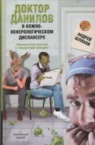Доктор Данилов в кожно-венерологическом диспансере Доктор Данилов в кожно-венерологическом диспансере