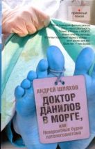 Доктор Данилов в морге или Невероятные будни паталогоанатома Доктор Данилов в морге или Невероятные будни паталогоанатома