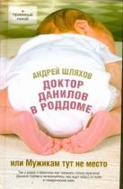 Доктор Данилов в роддоме, или Мужикам тут не место Доктор Данилов в роддоме, или Мужикам тут не место