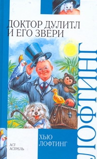 Доктор Дулитл и его звери Доктор Дулитл и его звери Яхнин Л.Л.