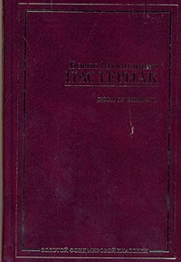 Доктор Живаго Доктор Живаго Пастернак Б. Л.