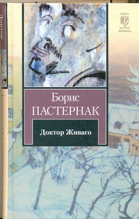 Доктор Живаго Доктор Живаго Пастернак Б. Л.