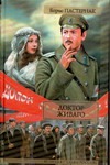 Доктор Живаго Доктор Живаго Пастернак Б. Л.