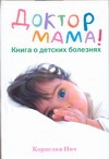 Доктор Мама! Книга о детских болезнях Доктор Мама! Книга о детских болезнях