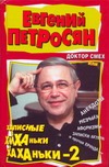 Доктор Смех, или записные Хиханьки-хаханьки - 2 Доктор Смех, или записные Хиханьки-хаханьки - 2 Петросян Е.В.