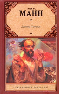 Доктор Фаустус Доктор Фаустус Манн Т.