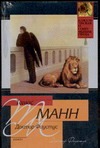 Доктор Фаустус Доктор Фаустус Манн Т.